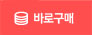 바로구매